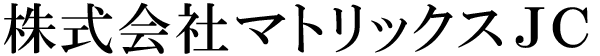 株式会社マトリックスJC
